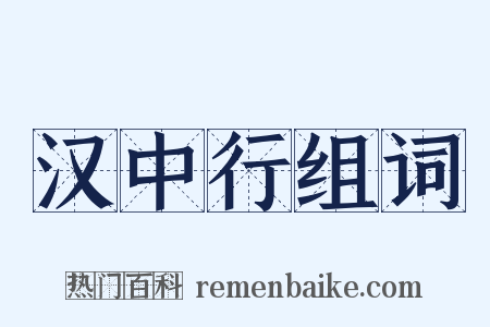 汉中行组词是什么意思的图片